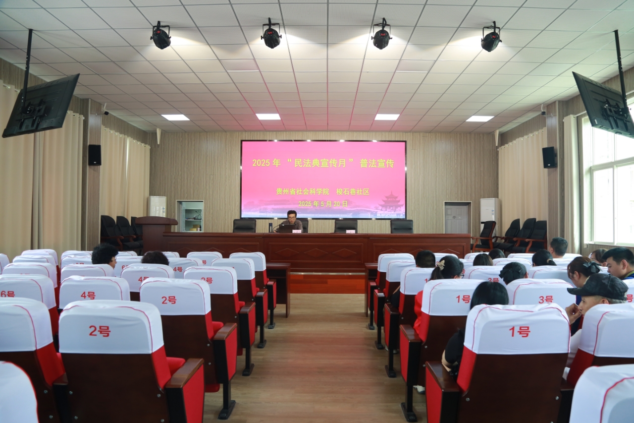 貴州省社會(huì)科學(xué)院、梭石巷社區(qū)聯(lián)合開(kāi)展2025年“民法典宣傳月”普法宣傳活動(dòng)